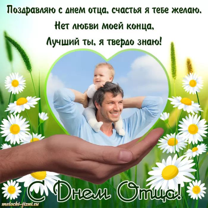 Картинки с Днем отца (140 открыток). Красивые открытки с Днем отца