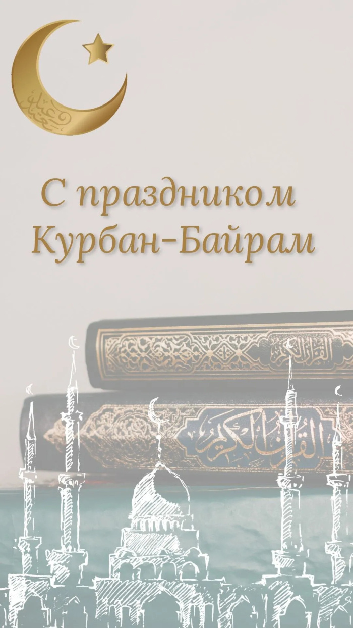 Картинки с праздником Курбан Байрам (330 открыток). Курбан-байрам: картинки с поздравлениями