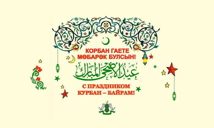 Картинки с праздником Курбан Байрам (330 открыток). Красивые картинки на Курбан Байрам