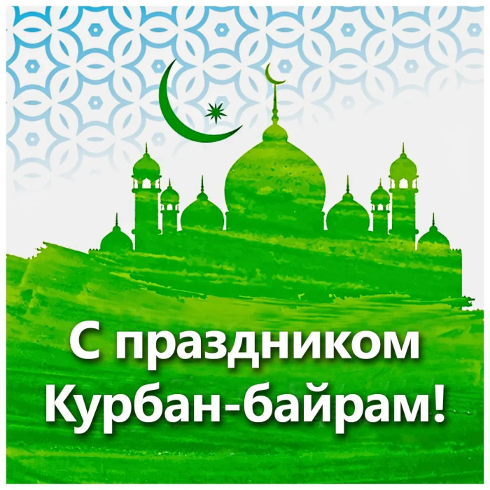 Картинки с праздником Курбан Байрам (330 открыток). Курбан-байрам: картинки с поздравлениями