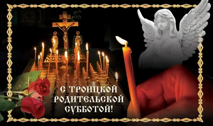 Картинки с Троицкой родительской субботой (100 открыток). Красивые картинки с Троицкой родительской субботой
