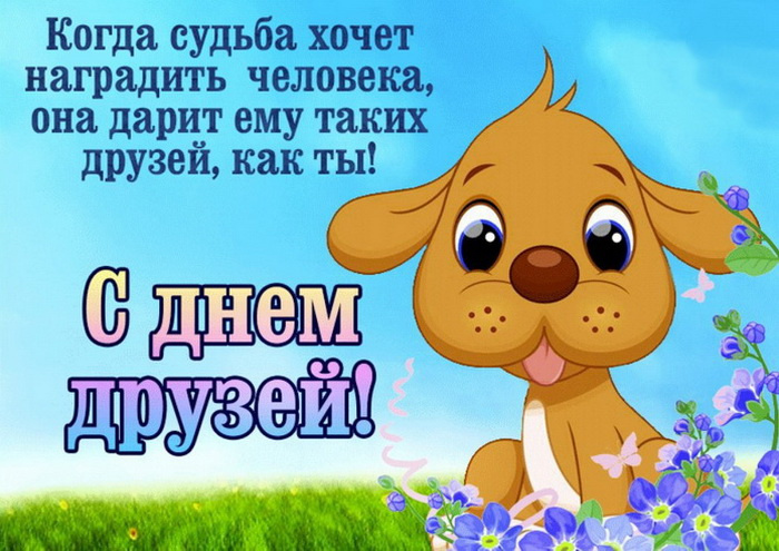 Картинки с Днем друзей (100 открыток). Прикольные и позитивные картинки с Днем друзей
