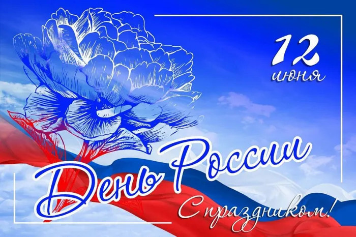 Картинки с Днем России (90 открыток). Красивые картинки с Днем России