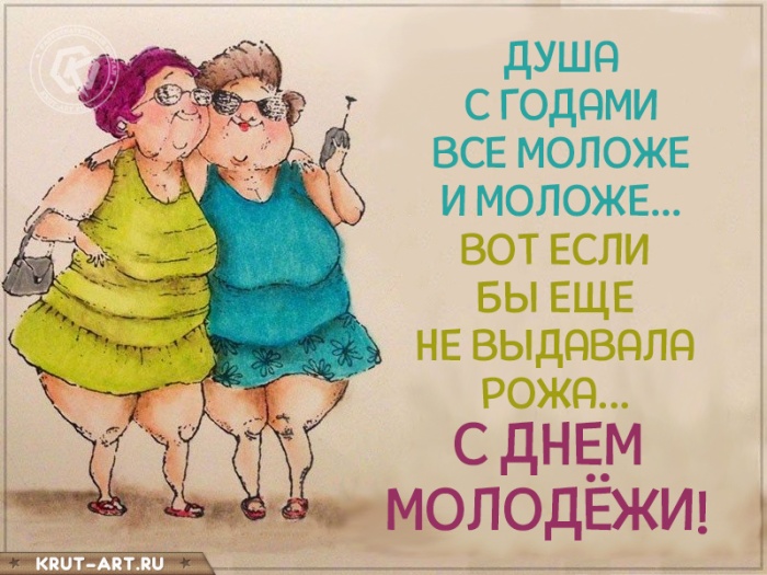 Открытки с Днем молодежи России. Прикольные открытки с Днем молодежи