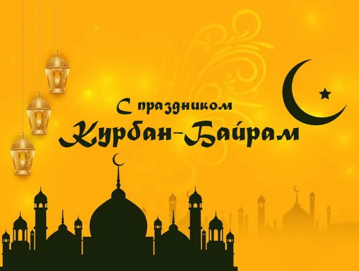 Картинки с праздником Курбан Байрам (330 открыток). Курбан-байрам: картинки с поздравлениями