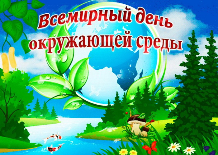 Картинки со Всемирным днем охраны окружающей среды (10 открыток). Красивые картинки со Всемирным днем охраны окружающей среды