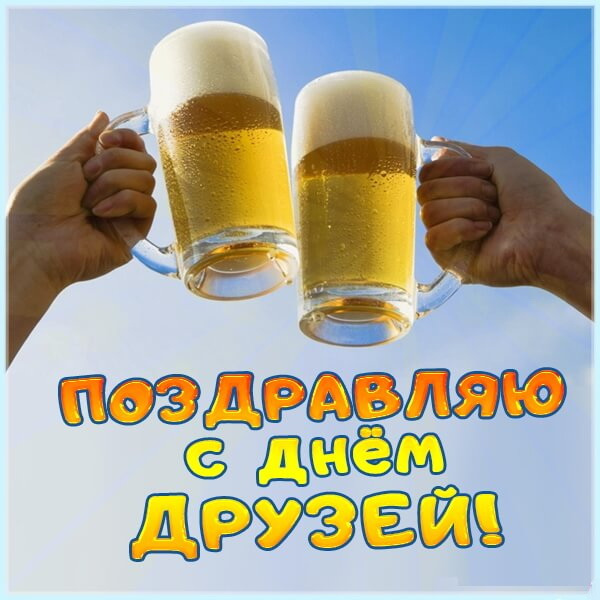 Картинки с Днем друзей (100 открыток). Прикольные и позитивные картинки с Днем друзей