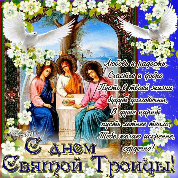 Картинки с Троицей (130 открыток). Красивые картинки со Святой Троицей