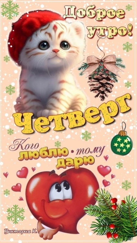 Картинки Доброе утро четверга (80 открыток). Позитивные картинки Доброе утро четверга