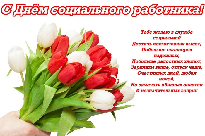 Картинки с Днем социального работника (120 открыток). Красивые картинки с Днем социального работника