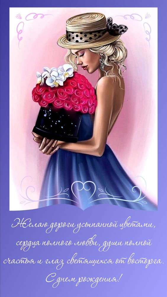 Картинки на День рождения женщине (100 открыток). С Днем рождения - картинки с пожеланиями для женщины