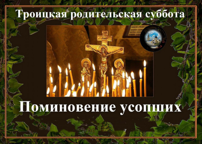 Картинки с Троицкой родительской субботой (100 открыток). Красивые картинки с Троицкой родительской субботой