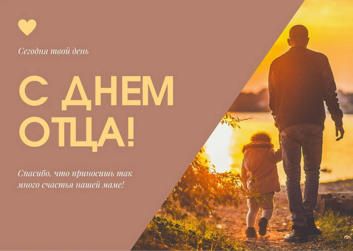 Картинки с Днем отца (140 открыток). Красивые открытки с Днем отца