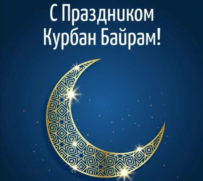Картинки с праздником Курбан Байрам (330 открыток). Красивые картинки на Курбан Байрам