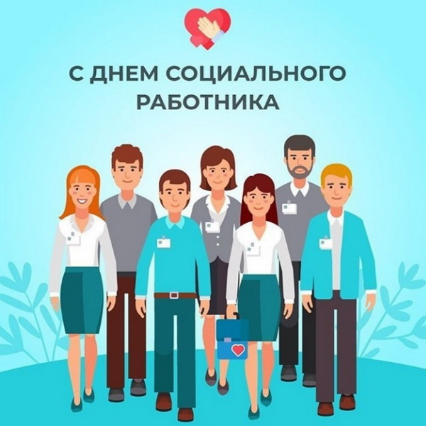 Картинки с Днем социального работника (120 открыток). Красивые картинки с Днем социального работника