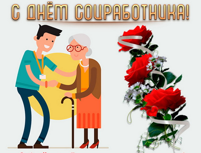 Картинки с Днем социального работника (120 открыток). Красивые картинки с Днем социального работника