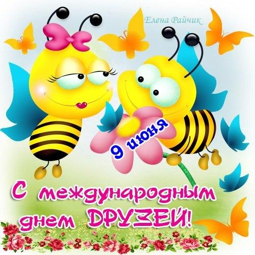 Картинки с Днем друзей (100 открыток). Прикольные и позитивные картинки с Днем друзей
