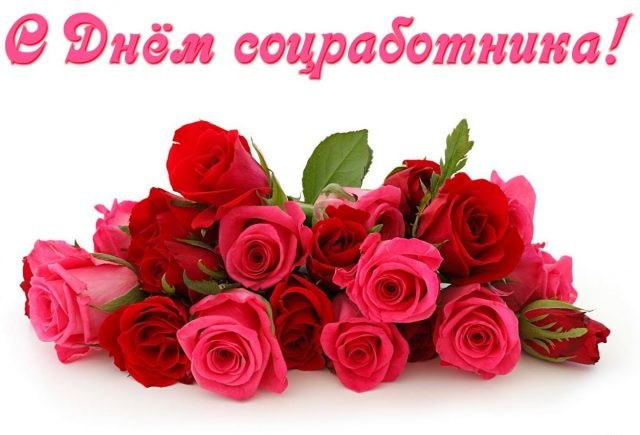 Картинки с Днем социального работника (120 открыток). Красивые картинки с Днем социального работника