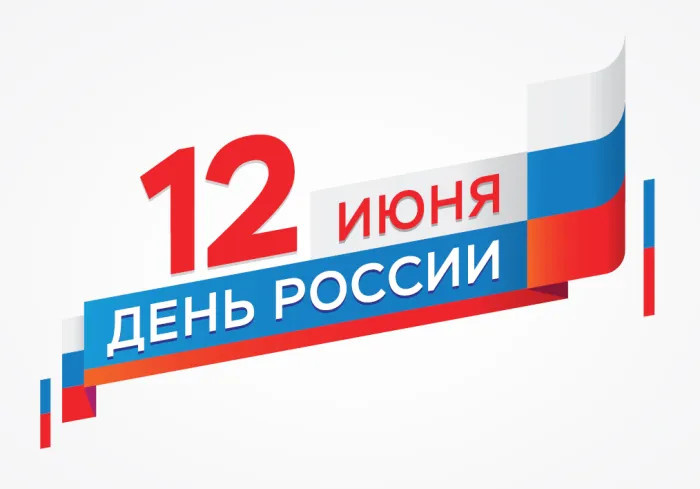 Картинки с Днем России (90 открыток). Красивые картинки с Днем России