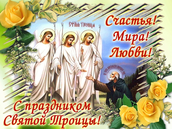 Картинки с Троицей (130 открыток). Троица: картинки с поздравлениями