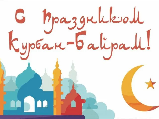 Картинки с праздником Курбан Байрам (330 открыток). Красивые картинки на Курбан Байрам