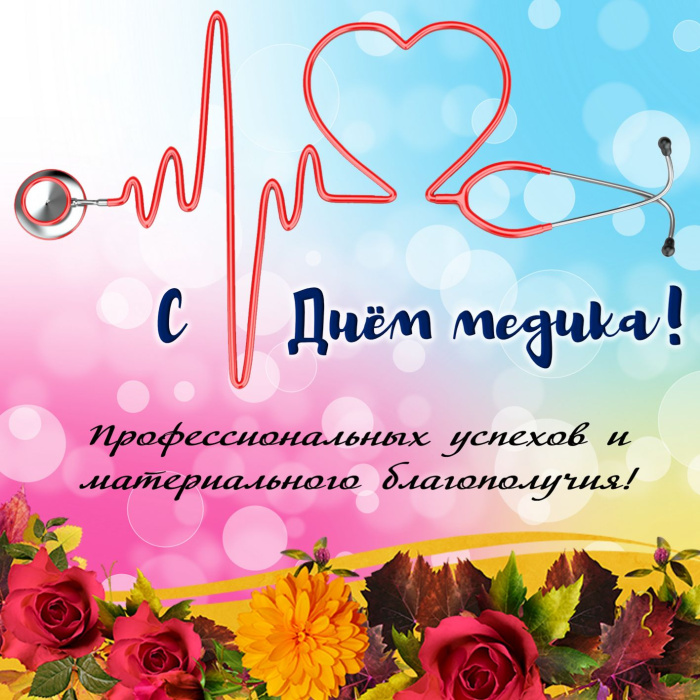 Картинки с Днем медицинского работника (190 открыток). Красивые картинки с Днем медика