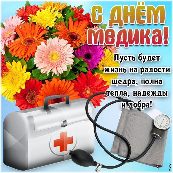 Картинки с Днем медицинского работника (190 открыток). Красивые картинки с Днем медика