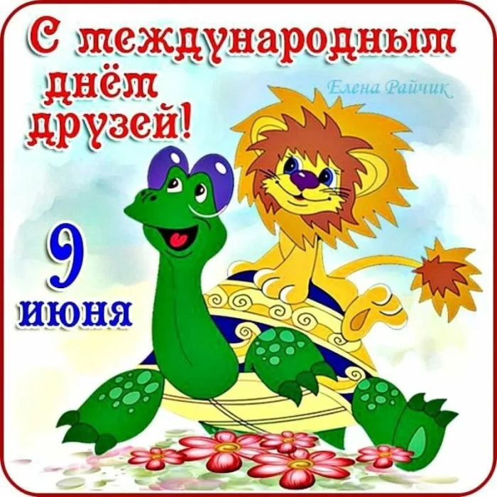 Картинки с Днем друзей (100 открыток). Прикольные и позитивные картинки с Днем друзей