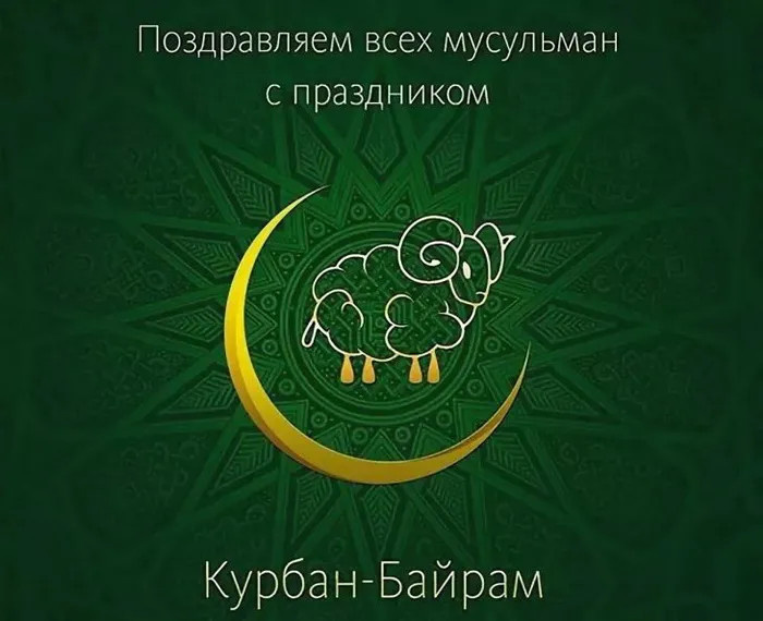 Картинки с праздником Курбан Байрам (330 открыток). Красивые картинки на Курбан Байрам