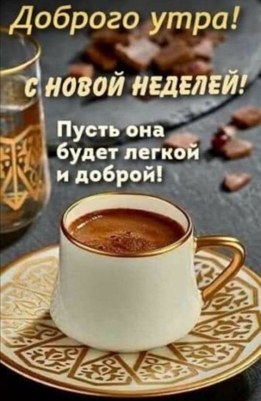 Открытки с Добрым утром понедельника (80 картинок). Доброе утро понедельника - красивые картинки с кофе