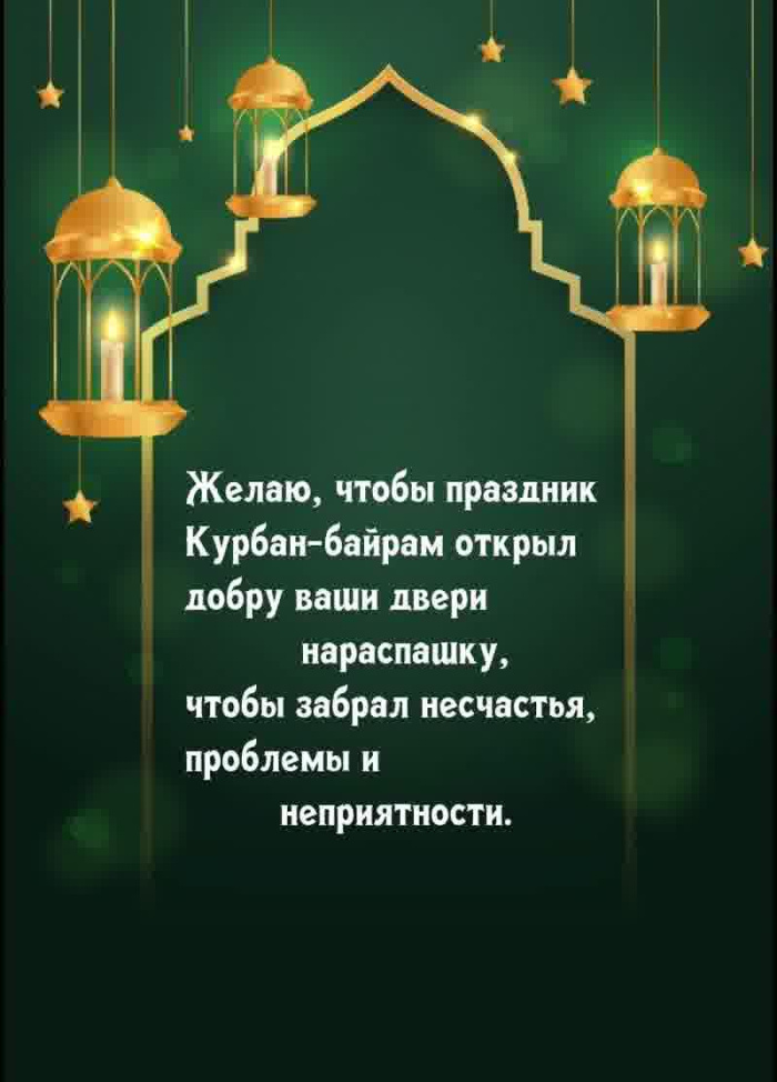 Картинки с праздником Курбан Байрам (330 открыток). Курбан-байрам: картинки с поздравлениями