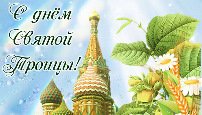 Картинки с Троицей (130 открыток). Троица: картинки с поздравлениями