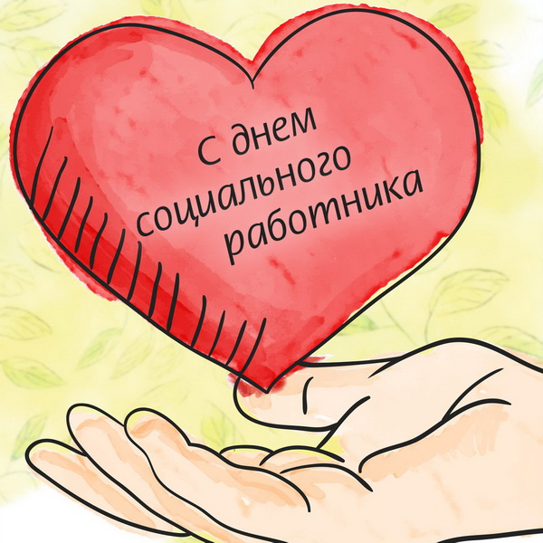 Картинки с Днем социального работника (120 открыток). Красивые картинки с Днем социального работника
