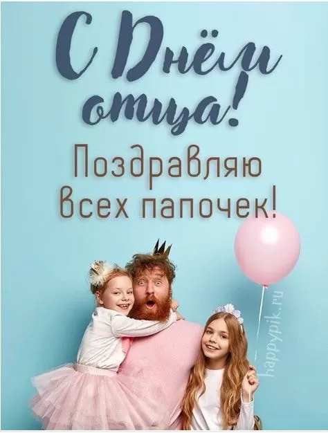 Картинки с Днем отца (140 открыток). Красивые открытки с Днем отца