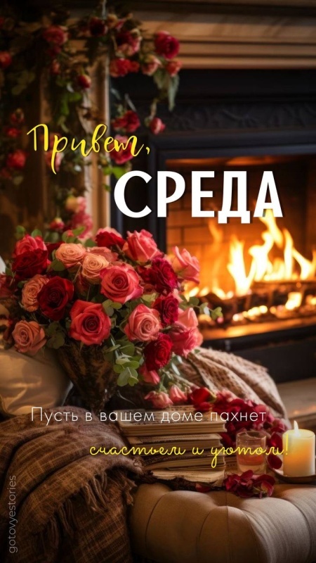 Картинки Доброе утро среды (90 открыток). Доброе утро среды - картинки с пожеланиями