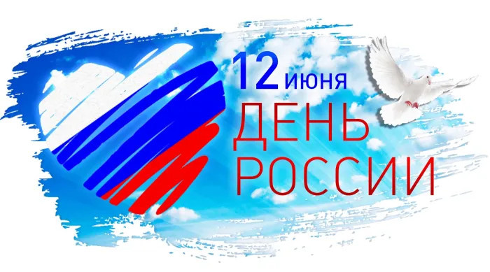 Картинки с Днем России (90 открыток). Красивые картинки с Днем России