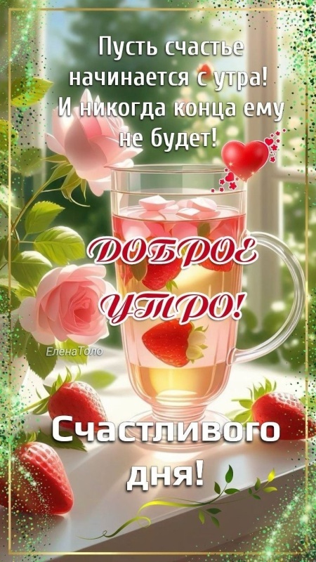 Красивые картинки "Хорошего дня" . Красивые картинки Хорошего дня и Доброго утра 
