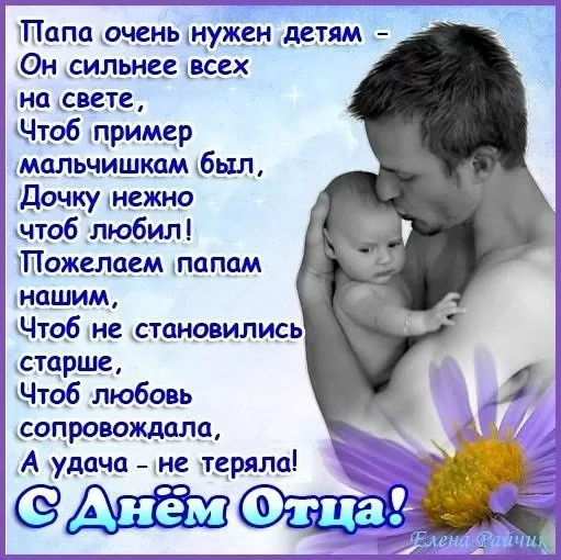 Картинки с Днем отца (140 открыток). Красивые открытки с Днем отца