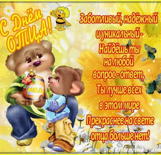 Картинки с Днем отца (140 открыток). Красивые открытки с Днем отца