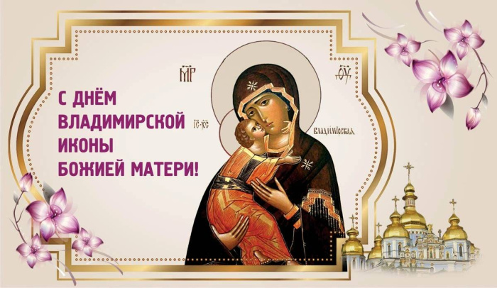 Картинки с Празднованием в честь Владимирской иконы Божией Матери (20 открыток). Красивые картинки с надписями Празднование в честь Владимирской иконы Божией Матери