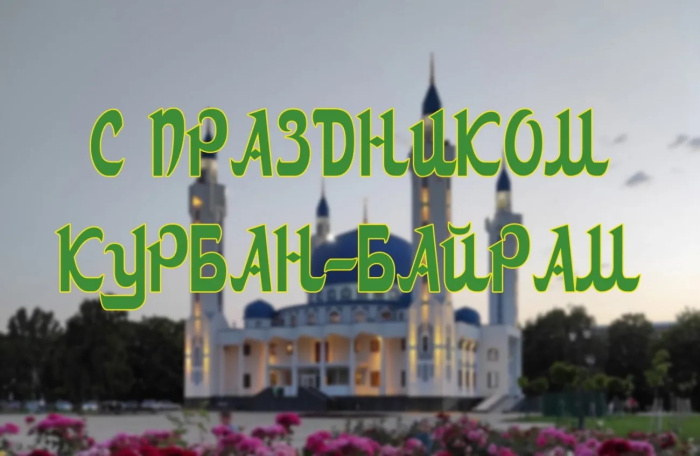 Картинки с праздником Курбан Байрам (330 открыток). Красивые картинки на Курбан Байрам