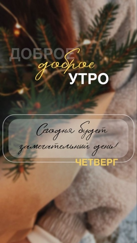 Картинки Доброе утро четверга (80 открыток). Стильные кргартинки Доброе утро четверга