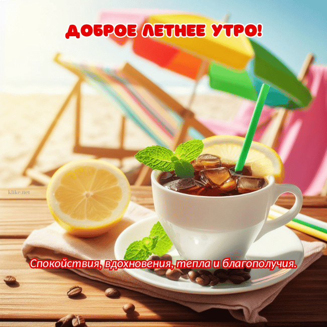 Картинки с добрым летним утром (195 открыток). Позитивные картинки с пожеланием Доброго летнего утра