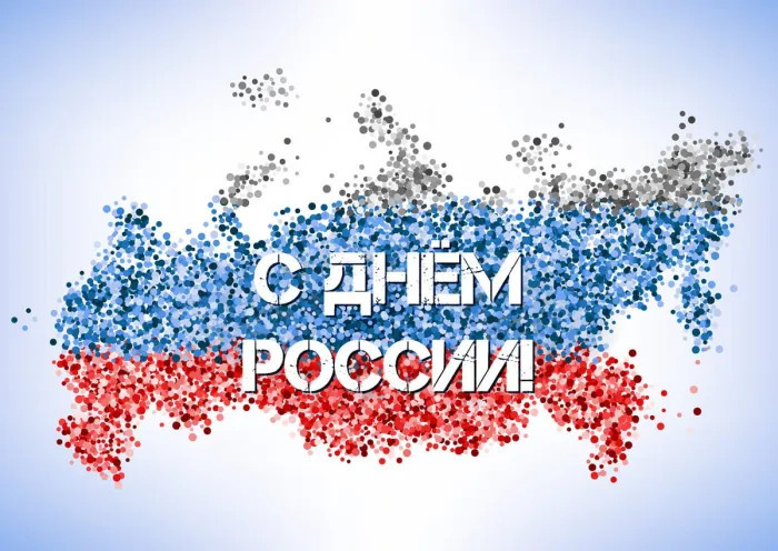 Картинки с Днем России (90 открыток). Красивые картинки с Днем России
