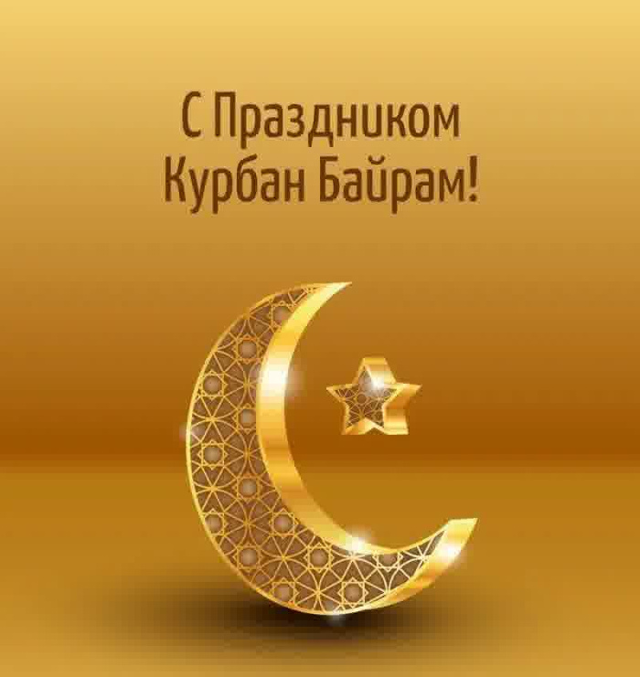 Картинки с праздником Курбан Байрам (330 открыток). Курбан-байрам: картинки с поздравлениями