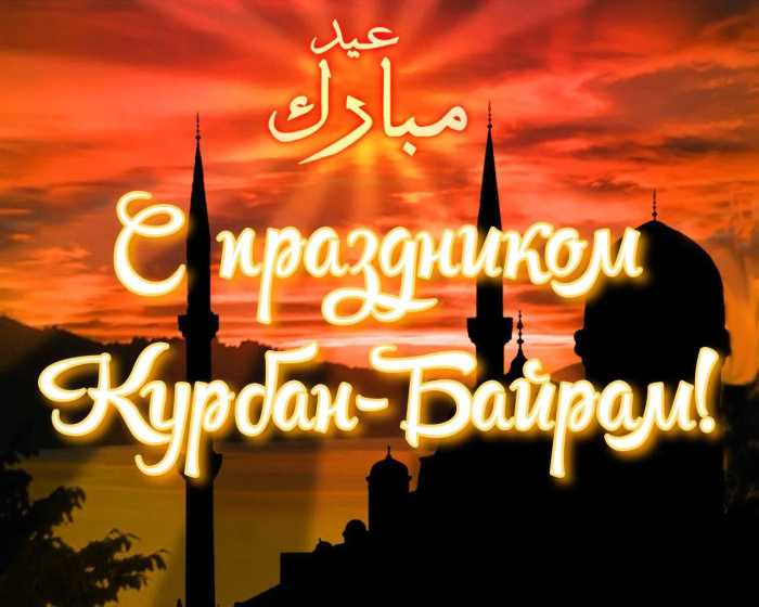 Картинки с праздником Курбан Байрам (330 открыток). Курбан-байрам: картинки с поздравлениями