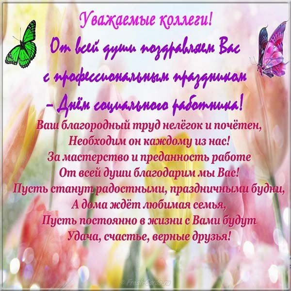 Картинки с Днем социального работника (120 открыток). Красивые картинки с Днем социального работника