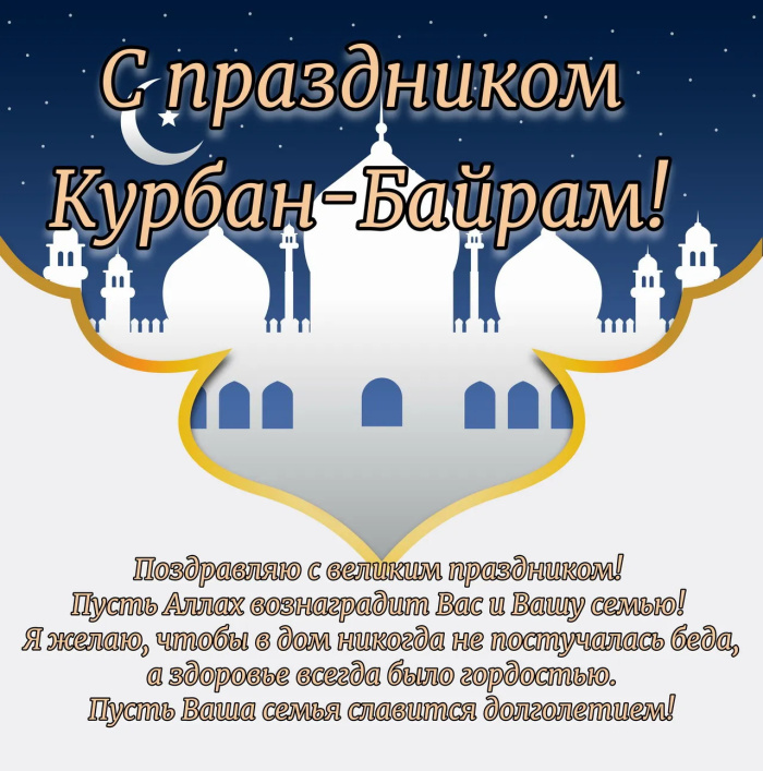 Картинки с праздником Курбан Байрам (330 открыток). Курбан-байрам: картинки с поздравлениями