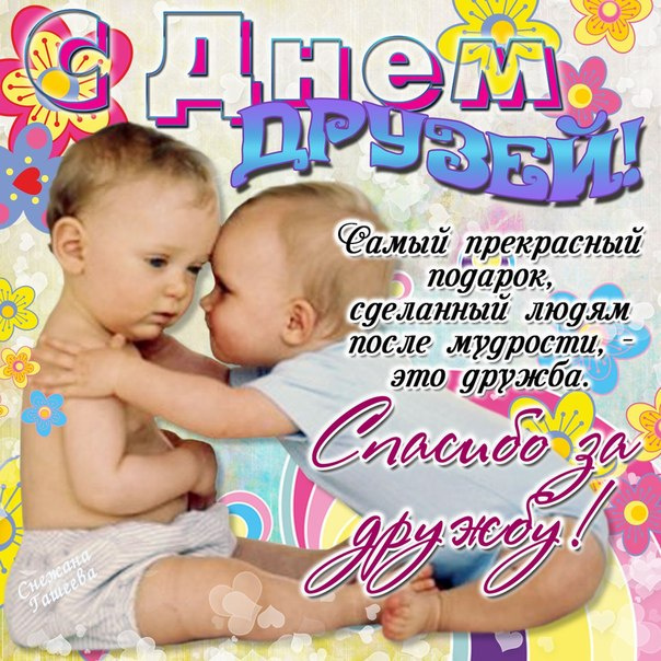 Картинки с Днем друзей (100 открыток). Прикольные и позитивные картинки с Днем друзей