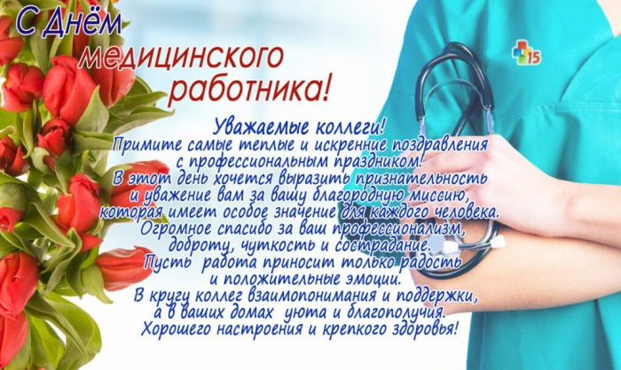 Картинки с Днем медицинского работника (190 открыток). Красивые картинки с Днем медика
